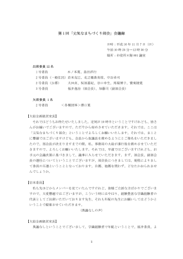 第 1 回「元気なまちづくり部会」会議録