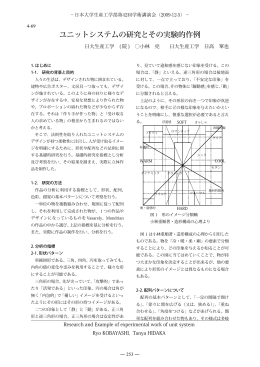 ユニットシステムの研究とその実験的作例