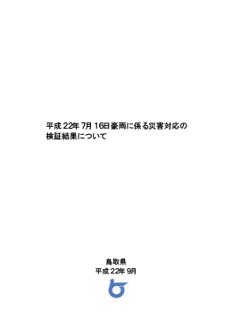 平成22年7月16日豪雨 検証報告書〔PDFファイル〕