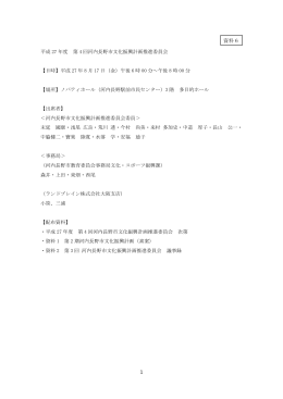 平成27年度 第4回 河内長野市文化振興計画推進委員会 議事録（PDF