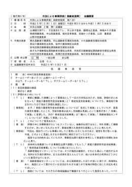 市民による事業評価（高齢者施策） 会議概要