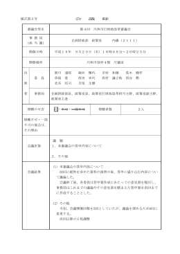 様式第3号 会 議 録 審議会等名 第4回 川西市行財政改革審議会 事 務