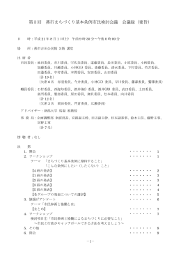 第3回 燕市まちづくり基本条例市民検討会議 会議録（要旨）