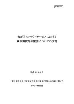 我が国のクラウドサービスにおける 競争環境等の整備についての検討