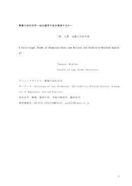 解雇の法社会学&sim;法は雇用不安を救済するか&sim; 三柴 丈典