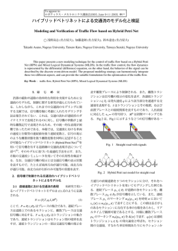 ハイブリッドペトリネットによる交通流のモデル化と検証