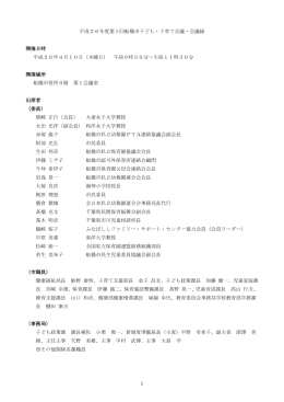 平成26年度第1回船橋市子ども・子育て会議会議録（PDF形式：500KB）