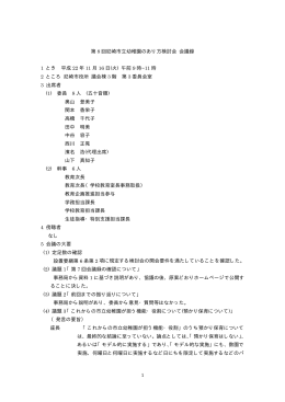 第8回尼崎市立幼稚園のあり方検討会会議録（PDF 37.6 KB）