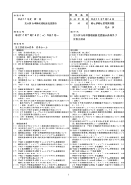平成26年7月24日（木）午後2時&sim; 足立区地域保健福祉推進協議会