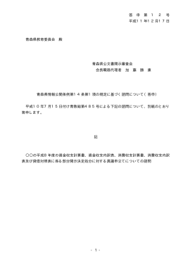 - 1 - 答 申 第 1 2 号 平成11年12月17日 青森県教育委員会 殿 青森県