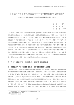 自閉症スペクトラム障害者のユーモア体験に関する研究動向