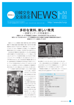 多彩な資料、新しい発見 - 公益財団法人 日韓文化交流基金 ウェブサイト