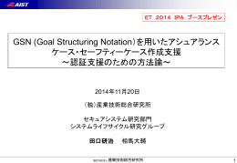 GSN (Goal Structuring Notation）を用いたアシュアランス ケース