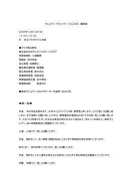 2006/12/10 ヴェルディ・ラウンドテーブル 2006 議事録