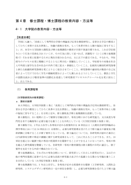 第 4 章 修士課程・博士課程の教育内容・方法等