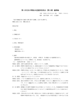 第1回北杜市簡易水道運営委員会（第2期）議事録