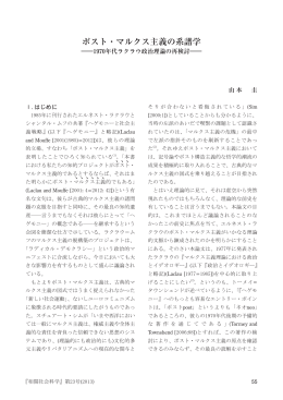 ポスト・マルクス主義の系譜学 - 東京大学 大学院総合文化研究科 国際