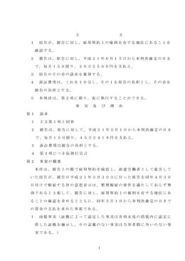 主 文 1 原告が，被告に対し，雇用契約上の権利を有する地位に
