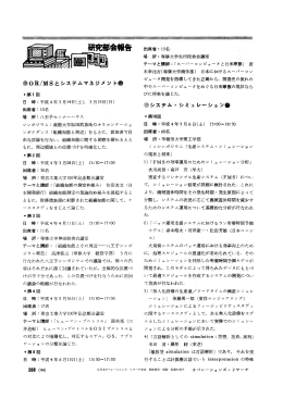 研究部会報告 - 日本オペレーションズ・リサーチ学会