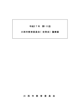 平成27年 第10回 川西市教育委員会（定例会）議事録 川 西 市 教 育 委
