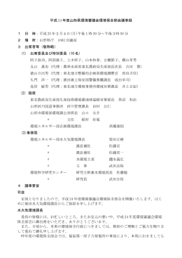 議事録 - 山形県ホームページ