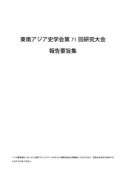 東南アジア史学会第 71 回研究大会 報告要旨集