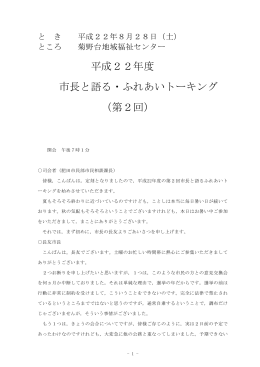 平成22年度第2回ふれあいトーキング速記録(全頁)(321KB