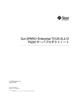 Sun SPARC Enterprise T5120 および T5220 サーバプロダクトノート