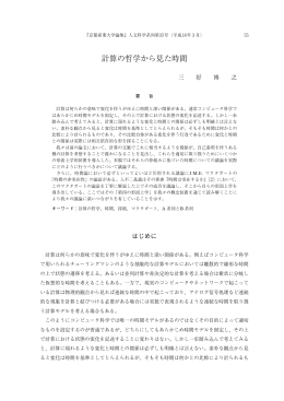 計算の哲学から見た時間 - 京都産業大学 学術リポジトリ