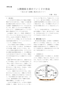 人間関係を深めていく子の育成