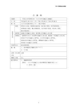 平成20年度第4回審議会