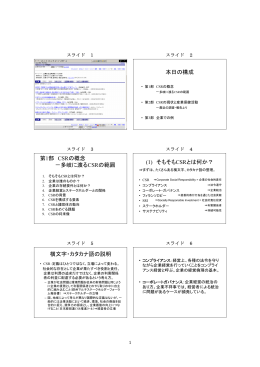 本日の構成 第1部 CSRの概念 －多岐に渡るCSRの範囲 (1) そもそも