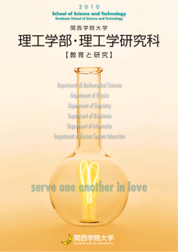 理工学部・理工学研究科 - School of Science and Technology