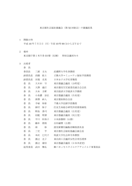 議事録 - 東京都福祉保健局