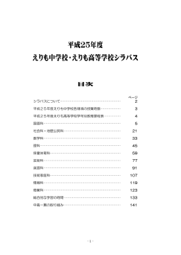 シラバス - 北海道えりも高等学校