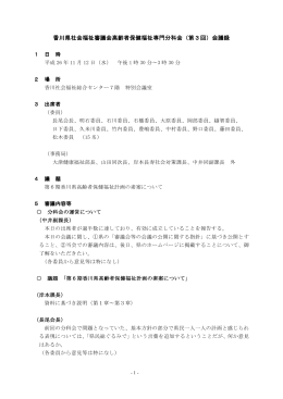 香川県社会福祉審議会高齢者保健福祉専門分科会（第3回）会議録