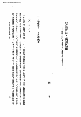 明治民法と梅謙次郎 - 法政大学学術機関リポジトリ