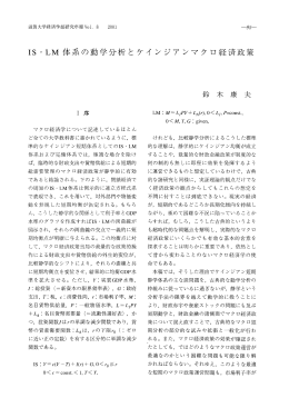 IS・LM体系の動学分析とケインジアンマクロ経済政策