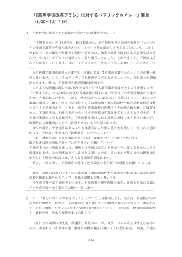 「『高等学校改革プラン』に対するパブリックコメント」要旨 （8/30∼10/17 分）