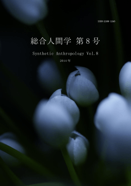 こちら - 総合人間学会