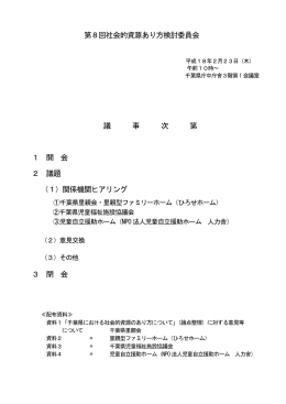第8回社会的資源あり方検討委員会資料及び議事録（PDF