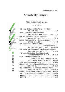 全文掲載 - 日本戦略研究フォーラム（JFSS