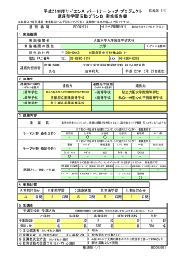 平成21年度サイエンス・パートナーシップ・プロジェクト 講座型学習活動