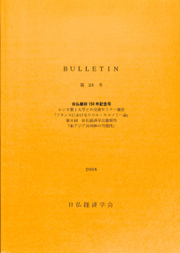 日仏経済学