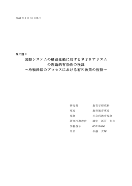 国際システムの構造変動に対するネオリアリズム の理論的有効性の検証