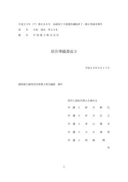 原告準備書面3 - 浜岡原子力発電所運転終了・廃止等請求訴訟弁護団
