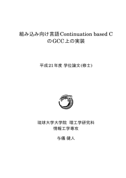 組み込み向け言語Continuation based C のGCC上の実装