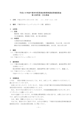 平成25年度千葉市市民局指定管理者選定評価委員会 第2回市民・文化