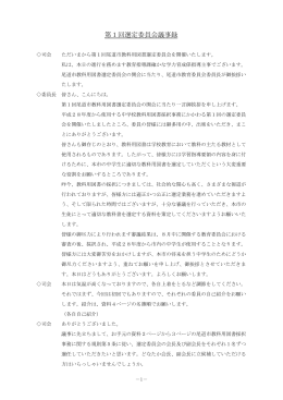 第1回尾道市教科用図書選定委員会 (PDF形式：487KB)