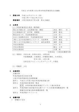 平成24年度第1回小牧市外部評価委員会会議録 1 開催日時 平成24年